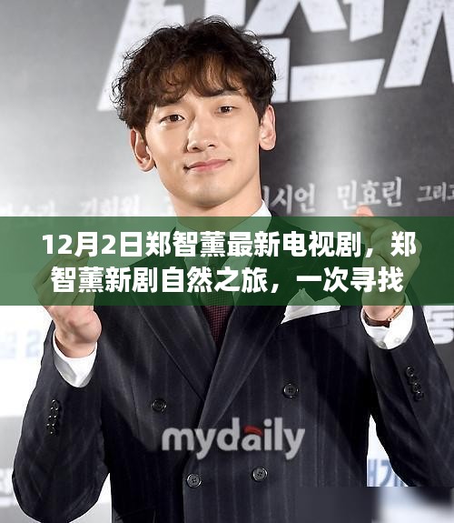 鄭智薰新劇自然之旅,尋找內心平靜的奇妙旅程啟動,12月2日啟程播出