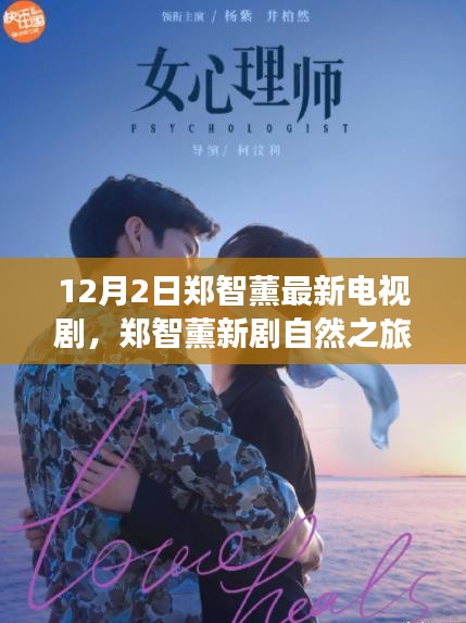 鄭智薰新劇自然之旅,尋找內心平靜的奇妙旅程啟動,12月2日啟程播出