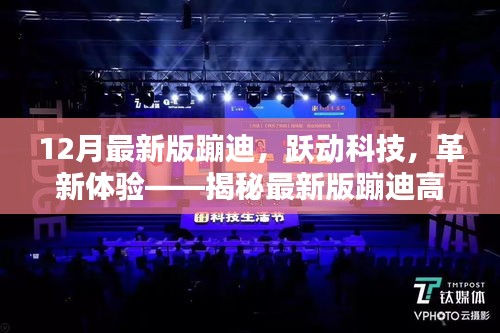揭秘最新版蹦迪高科技產品,躍動科技革新體驗,引領潮流新體驗
