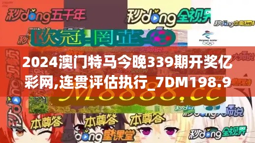 2024澳門特馬今晚339期開獎億彩網,連貫評估執行_7DM198.969-2