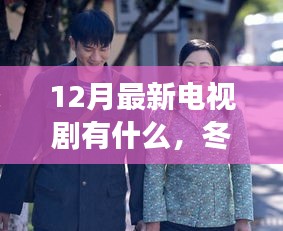 12月新劇推薦,冬日暖劇帶你探尋自然秘境,發現內心的寧靜之旅