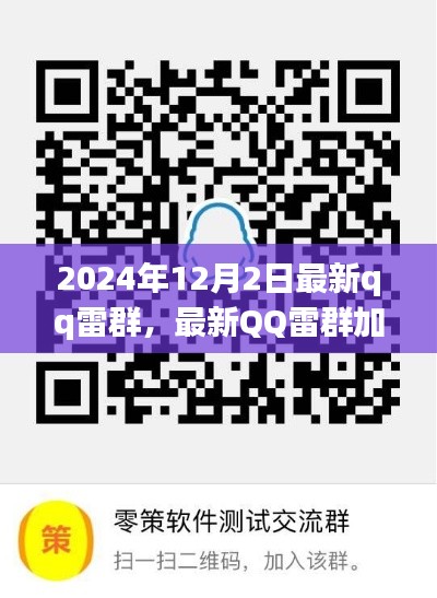 2024年最新版QQ雷群加入指南,輕松成為雷群達人