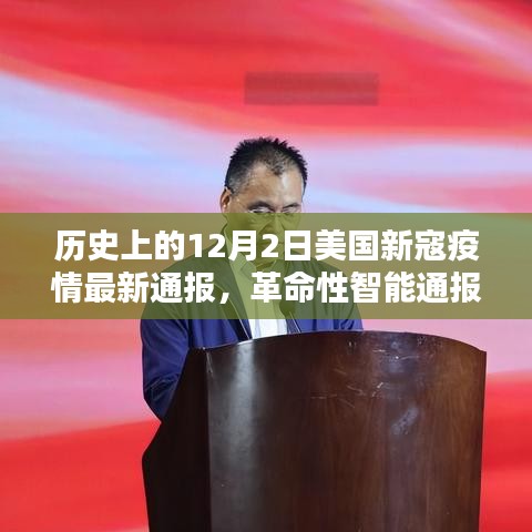 美國新寇疫情動態，智能通報與前沿科技共舞的革命性進展（歷史最新通報）