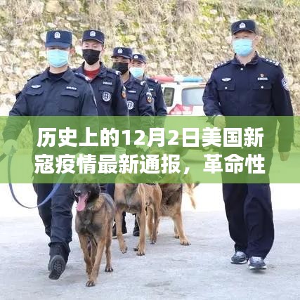 美國新寇疫情動態,智能通報與前沿科技共舞的革命性進展(歷史最新通報)