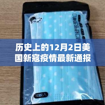 美國新寇疫情動態,智能通報與前沿科技共舞的革命性進展(歷史最新通報)