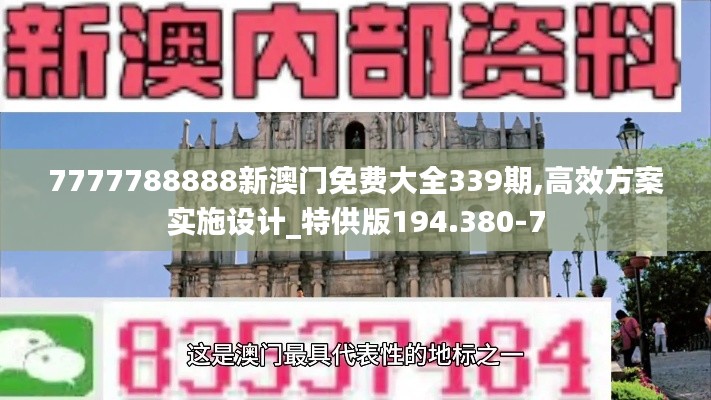 7777788888新澳門免費大全339期,高效方案實施設(shè)計_特供版194.380-7