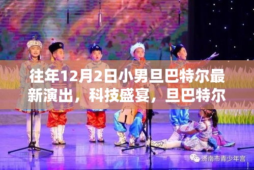 旦巴特爾小男旦最新演出,科技盛宴背后的魔法魅力