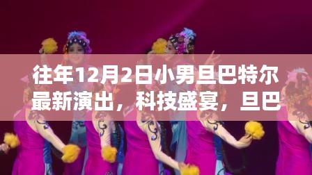 旦巴特爾小男旦最新演出,科技盛宴背后的魔法魅力