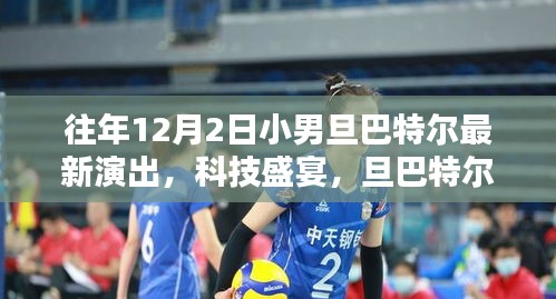 旦巴特爾小男旦最新演出,科技盛宴背后的魔法魅力