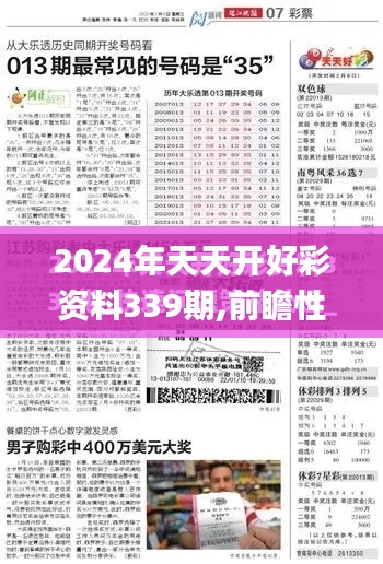 2024年天天開好彩資料339期,前瞻性戰(zhàn)略定義探討_增強(qiáng)版95.121-1