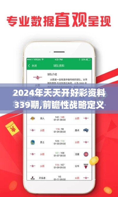 2024年天天開好彩資料339期,前瞻性戰略定義探討_增強版95.121-1