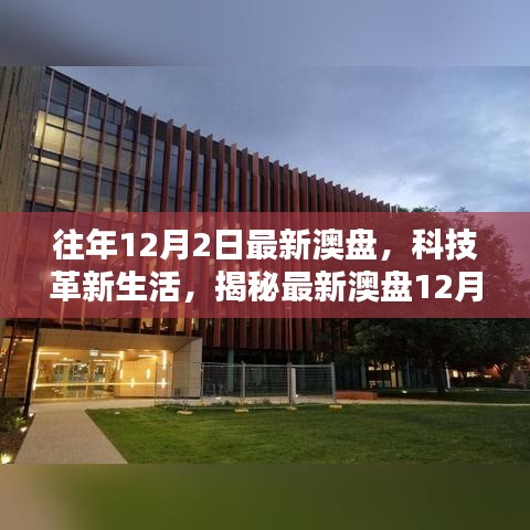 揭秘最新澳盤科技革新,體驗未來科技的無限魅力