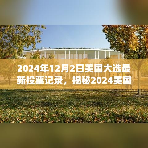 揭秘2024美國大選最新投票風云,巷弄特色小店背后的政治風云變幻