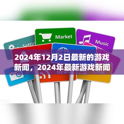 2024年最新游戲新聞速遞,掌握行業動態,輕松獲取游戲資訊