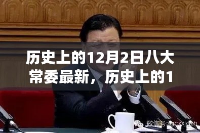 關于歷史上12月2日八大常委的最新歷程回顧