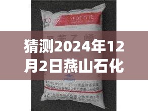 燕山石化苯酚最新價格預(yù)測,市場趨勢分析與預(yù)測(2024年)