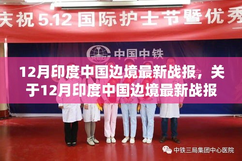 12月印度中國邊境最新戰報詳解,評測與介紹