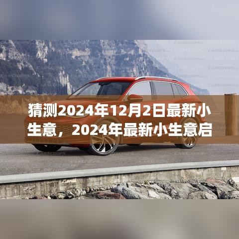 從零起步開設猜測業務,揭秘最新小生意啟動指南,預測未來趨勢(2024年)