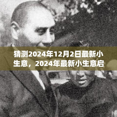 從零起步開設(shè)猜測業(yè)務(wù),揭秘最新小生意啟動指南,預(yù)測未來趨勢(2024年)