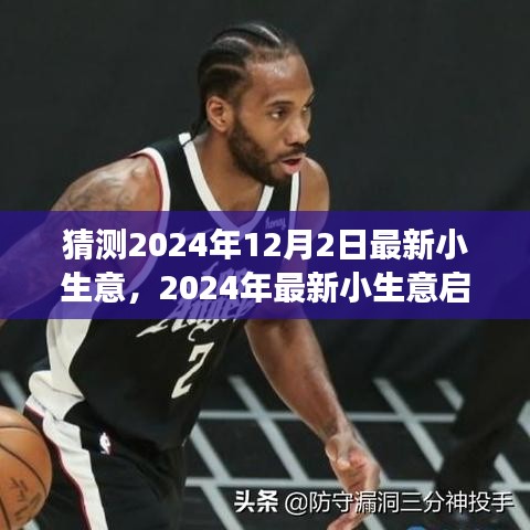 從零起步開設(shè)猜測業(yè)務(wù),揭秘最新小生意啟動指南,預(yù)測未來趨勢(2024年)