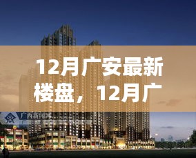 12月廣安最新樓盤,投資熱土與理想居住之選
