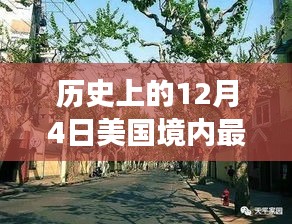 溫馨冬日,美國歷史性的十二月四日友情之旅啟程