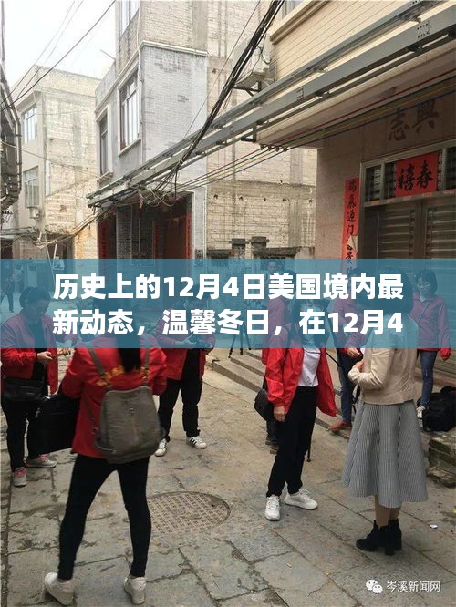 溫馨冬日，美國歷史性的十二月四日友情之旅啟程