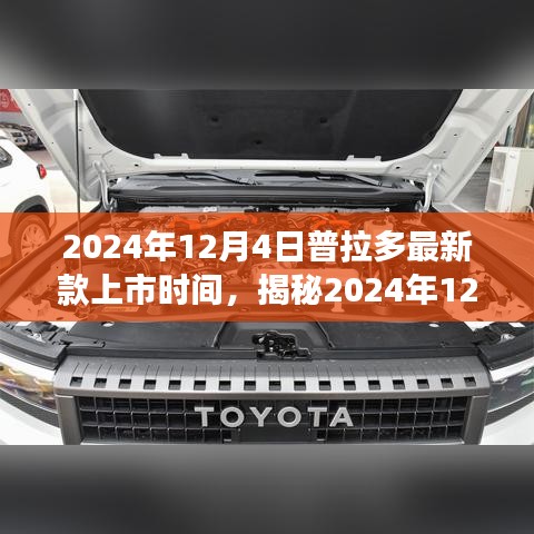 揭秘普拉多最新款上市日期,全新體驗即將震撼登場于2024年12月4日