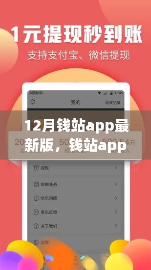 錢站APP最新版全面評測,特性、體驗、對比與深度分析介紹