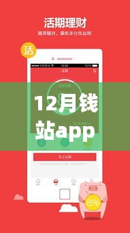 錢站APP最新版全面評測,特性、體驗、對比與深度分析介紹