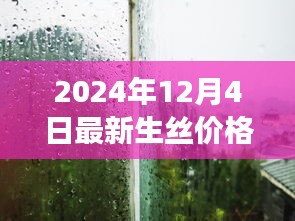 探秘絲綢秘境,揭秘2024年最新生絲價(jià)格之旅