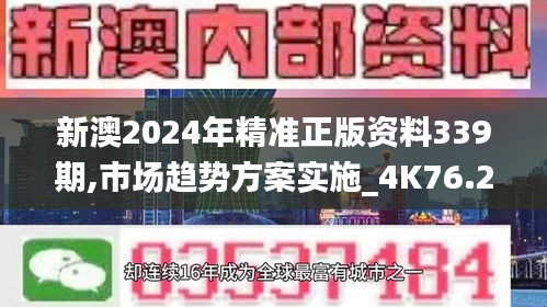 新澳2024年精準正版資料339期,市場趨勢方案實施_4K76.290-9