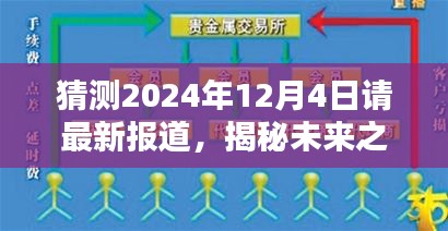 揭秘未來之門,預測與期待中的2024年12月4日最新報道展望