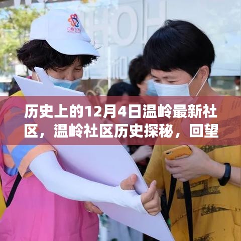 溫嶺社區(qū)歷史探秘,回望溫馨歲月里的十二月四日