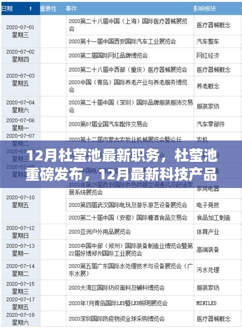 杜瑩池最新職務(wù)揭秘與未來(lái)科技產(chǎn)品展望，未來(lái)生活重磅來(lái)襲