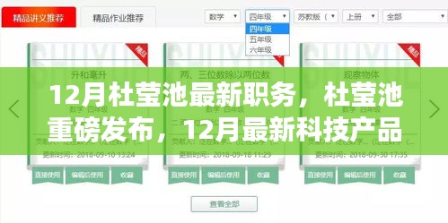 杜瑩池最新職務(wù)揭秘與未來科技產(chǎn)品展望,未來生活重磅來襲