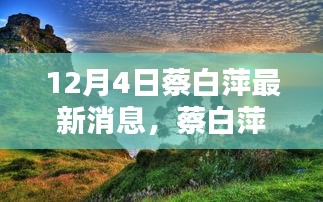 蔡白萍的十二月奇遇,與自然美景的不期而遇,尋找內心的平和靜謐