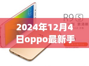OPPO最新旗艦手機深度評測與圖片展示,2024年12月4日全新旗艦手機介紹及圖片賞析