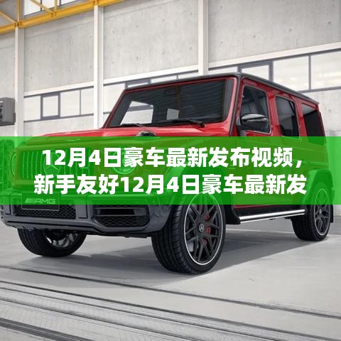 新手友好指南，12月4日豪車最新發(fā)布視頻觀看攻略及視頻欣賞