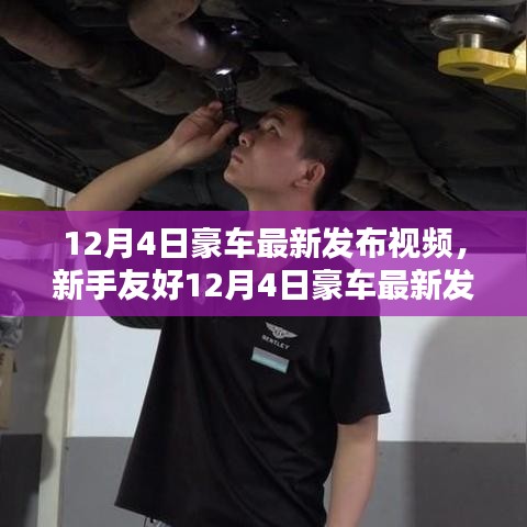 新手友好指南,12月4日豪車最新發布視頻觀看攻略及視頻欣賞