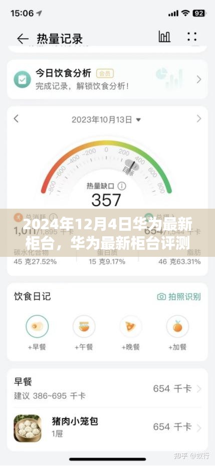華為最新柜臺深度評測與用戶體驗報告(2024年12月版)