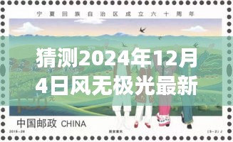 風(fēng)無(wú)極光的新發(fā)展預(yù)測(cè)與探討,聚焦2024年12月4日的視角