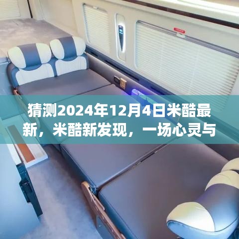 揭秘米酷新發現,心靈與自然的美景之旅,探尋奇跡降臨的日期——2024年米酷新紀元之旅揭秘