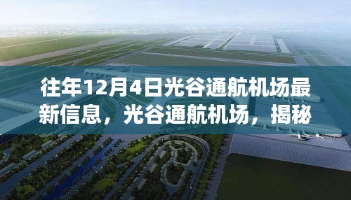 揭秘光谷通航機場最新科技飛躍,體驗未來航空之旅的十二月最新信息