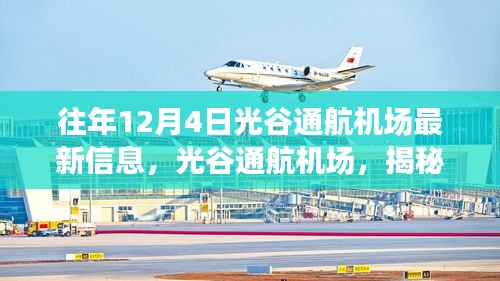揭秘光谷通航機場最新科技飛躍,體驗未來航空之旅的十二月最新信息