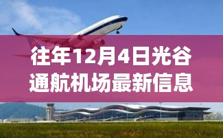揭秘光谷通航機場最新科技飛躍,體驗未來航空之旅的十二月最新信息