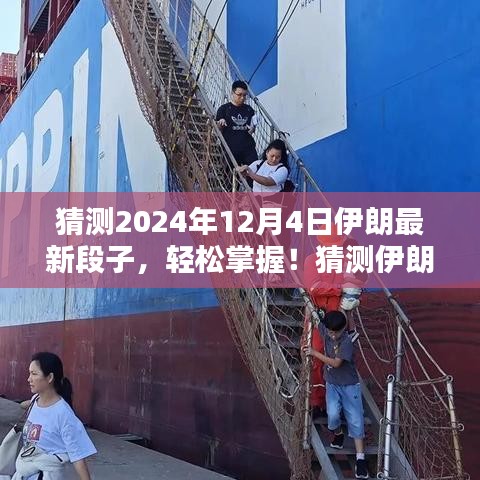 輕松掌握!預測伊朗最新段子的創(chuàng)作指南(初學者篇)——以2024年12月4日為例