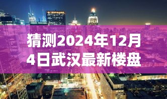 揭秘武漢未來秘境,探索最新樓盤與自然美景的融合,探尋寧靜港灣的居住夢想(2024年12月4日)