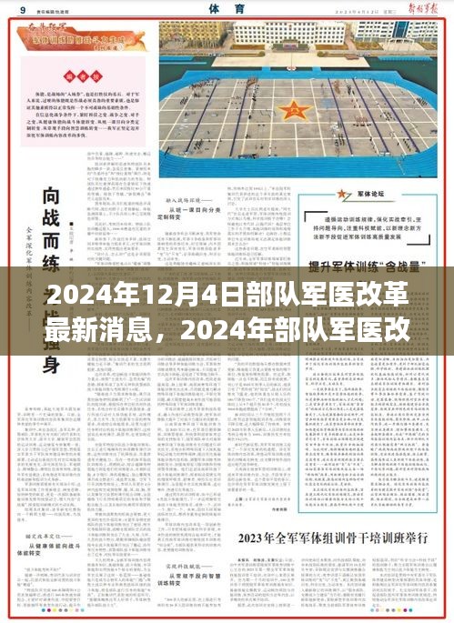 2024年部隊(duì)軍醫(yī)改革最新動態(tài)與深度解讀,展望未來發(fā)展