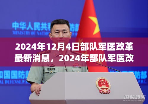 2024年部隊軍醫改革最新動態與深度解讀,展望未來發展